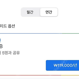 구글 포토 및 구글 원 드라이브 2TB 가족 공유 하실분 모십니다.