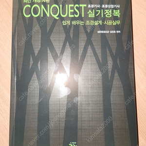 최신 개정14판 CONQUEST 조경기사. 산업기사 실기 정복