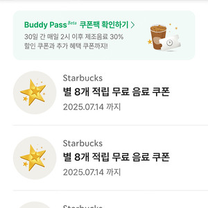 스타벅스 별 아메.라떼쿠폰과 프리퀀시 아무거나 2장 교환원해요