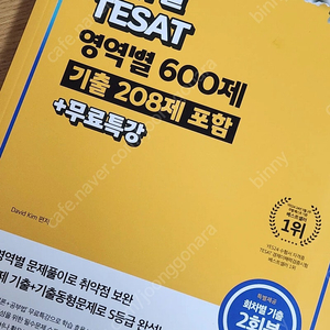 (새책)2025 최신판 에듀윌 테셋 영역별 600제