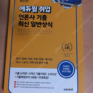 에듀윌 언론사 기출 최신 일반상식