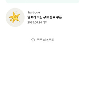 스타벅스 별8개 별쿠폰