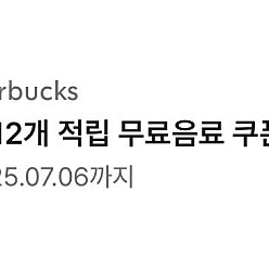 스타벅스 별12개쿠폰 유효기간 7월6일 -> 님 프리퀀시 미션2장과 교환 원합니다.