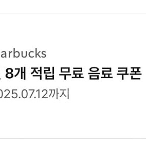 스타벅스 무료음료쿠폰 아메리카노 라떼 쿠폰 별쿠폰