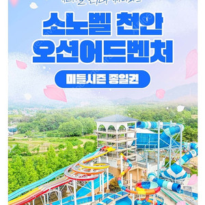 소노벨 천안 오션어드벤처 구명조끼포함 대2소2