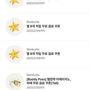 스타벅스 아메 라떼쿠폰(별8개쿠폰)