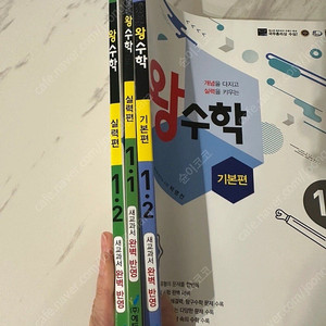 왕수학 기본1-2 & 실력1-1, 1-2 새상품 교과 문제집