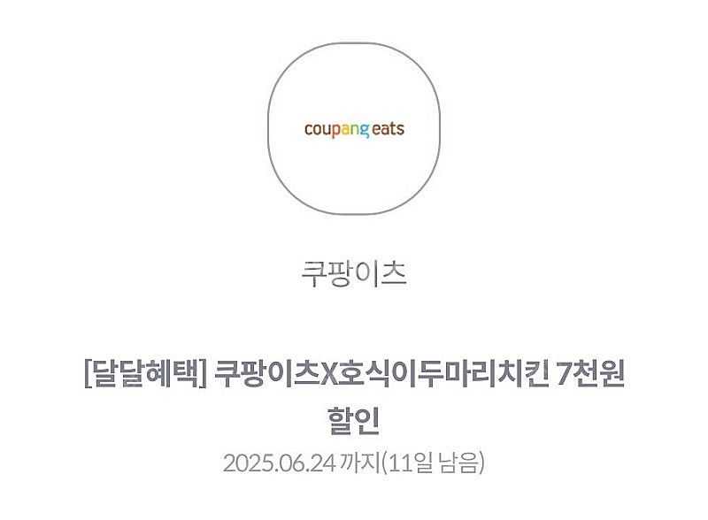 쿠팡이츠 호식이두마리치킨 7천원권 판매금액 장당 150...--0