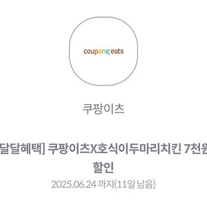 쿠팡이츠 호식이두마리치킨 7천원권 판매금액 장당 1500원