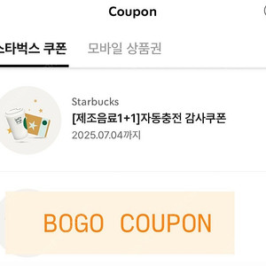스타벅스 1+1 쿠폰 BOGO 쿠폰 판매합니다