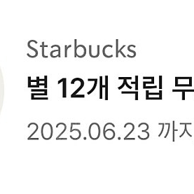 스타벅스 별쿠폰 4,600원에 팔아요
