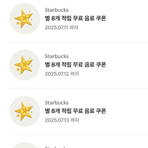 스타벅스 라떼 별쿠폰 3500원 8장 / 보고쿠폰 3300원 1장