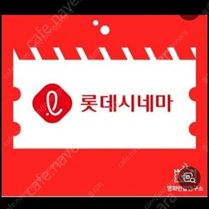 롯데시네마 예매권