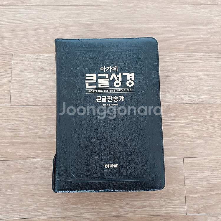 아가페 큰글성경 큰글찬송가 합본--0