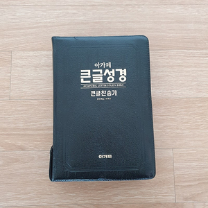 아가페 큰글성경 큰글찬송가 합본