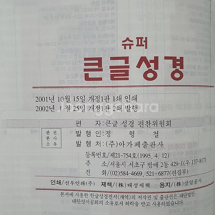 아가페 큰글성경 큰글찬송가 합본--3