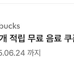 스타벅스 별8개 적립쿠폰