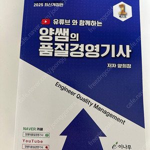 2025 양쌤 품질경영기사 필기 새책 택포2.5 팝니다