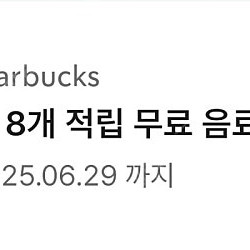 스타벅스별8개쿠폰판매합니다.