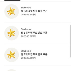 스타벅스 별8개 적립 별쿠폰 (무료음료쿠폰)