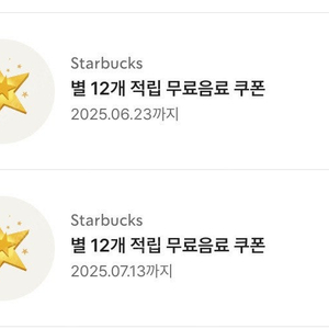 스벅 별쿠폰(저) -> 님 일반4개