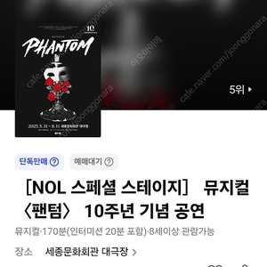 뮤지컬 팬텀 박효신 회차 7/12 7/17