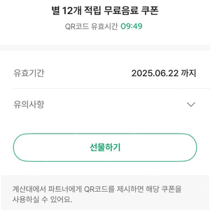 스타벅스 별쿠폰 (12별)