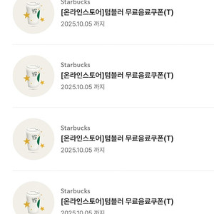 스타벅스 텀블러 무료음료쿠폰 4장 일괄판매