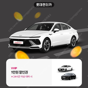 롯데렌터카 1만원 할인 쿠폰 (24시간 이상 대여시) 렌트카
