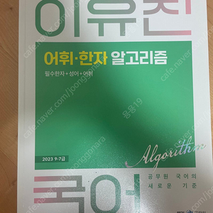 이유진 공무원 국어 알고리즘 새상품