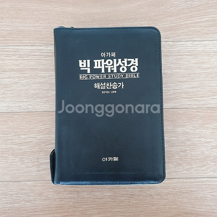 아가페 빅 파워성경 해설찬송가 합본(개역한글)--0