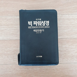 아가페 빅 파워성경 해설찬송가 합본(개역한글)