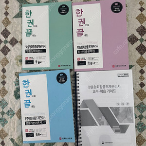 맞춤형화장품조제관리사+교수학습가이드 제본 총4권