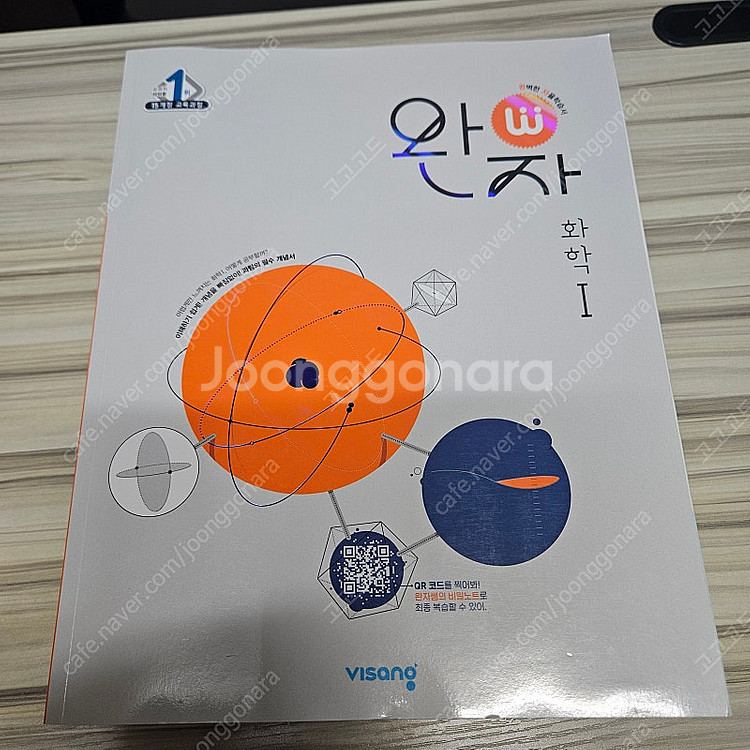 완자 물리학1, 물리학2, 화학1, 화학2--1