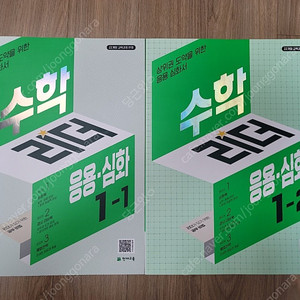 수학리더 응용.심화 1학년 1-1,1-2 두권