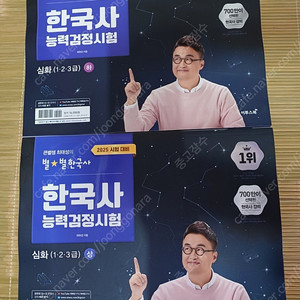 최태성의 별별 한국사능력검정시험 심화 상+하 세트 한능검 1급 2급 3급 (2025) 판매합니다.