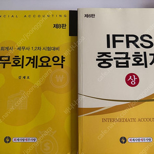 김재호 중급회계 상, 재무회계요약 새상품