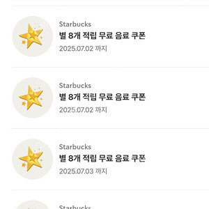 스타벅스 별8개 별쿠폰 팝니다