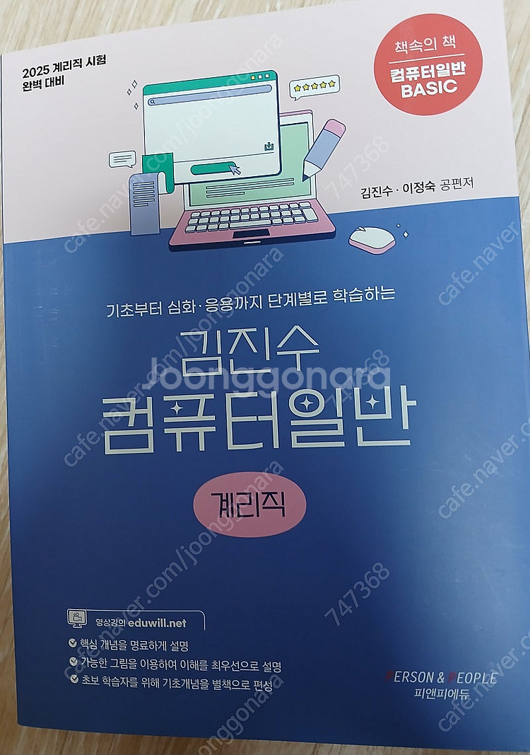 2025 김진수 컴퓨터일반 이론서 기본서 계리직 (인천...--0