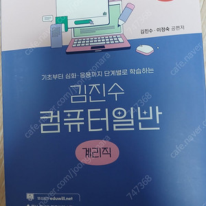 2025 김진수 컴퓨터일반 이론서 기본서 계리직 (인천 직거래)