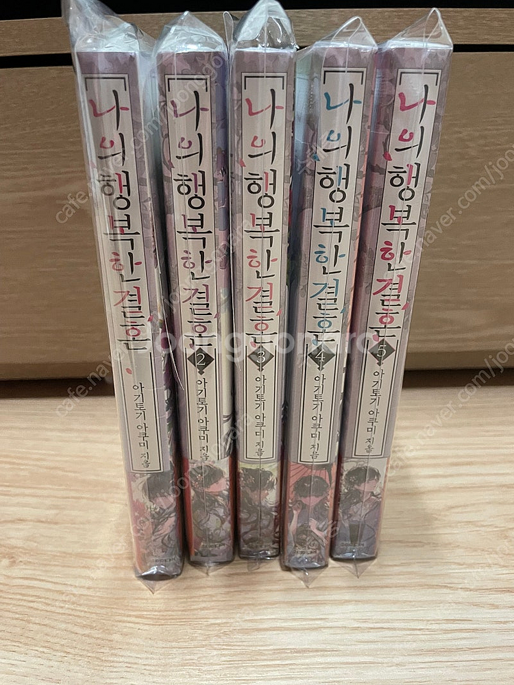 [무료배송] 나의 행복한 결혼 1~5권 올초판, 올미개...--0