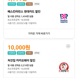 배민 처갓집 1만원 할인, 배스킨라빈스 6천원 할인쿠폰