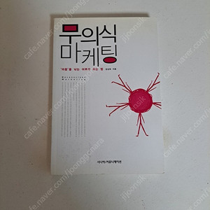 무의식 마케팅 중고책 택포5500에 팝니다