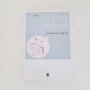 느낌좋은 행동, 느낌없는 행동 중고책 택포4천원에 팝니다