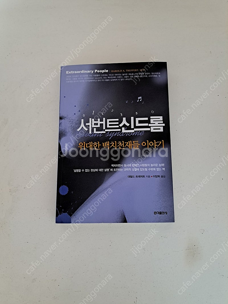 서번트 신드롬 중고책 택포5천원에 팝니다--0
