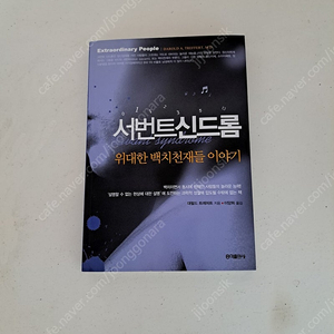 서번트 신드롬 중고책 택포5천원에 팝니다