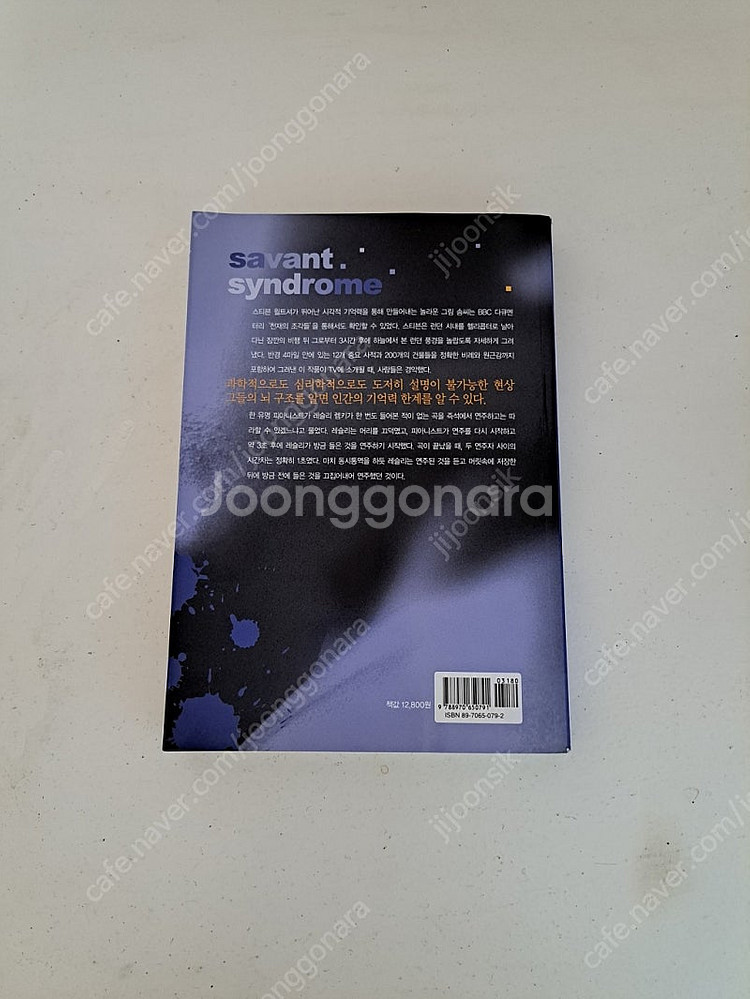 서번트 신드롬 중고책 택포5천원에 팝니다--1