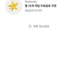 스타벅스 별쿠폰으로 프리퀀시 4개 교환원합니다