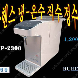 루헨스 냉-온수 직수 정수기 RUHENS 1.200L 원봉 (WHP-2300)38만-A1