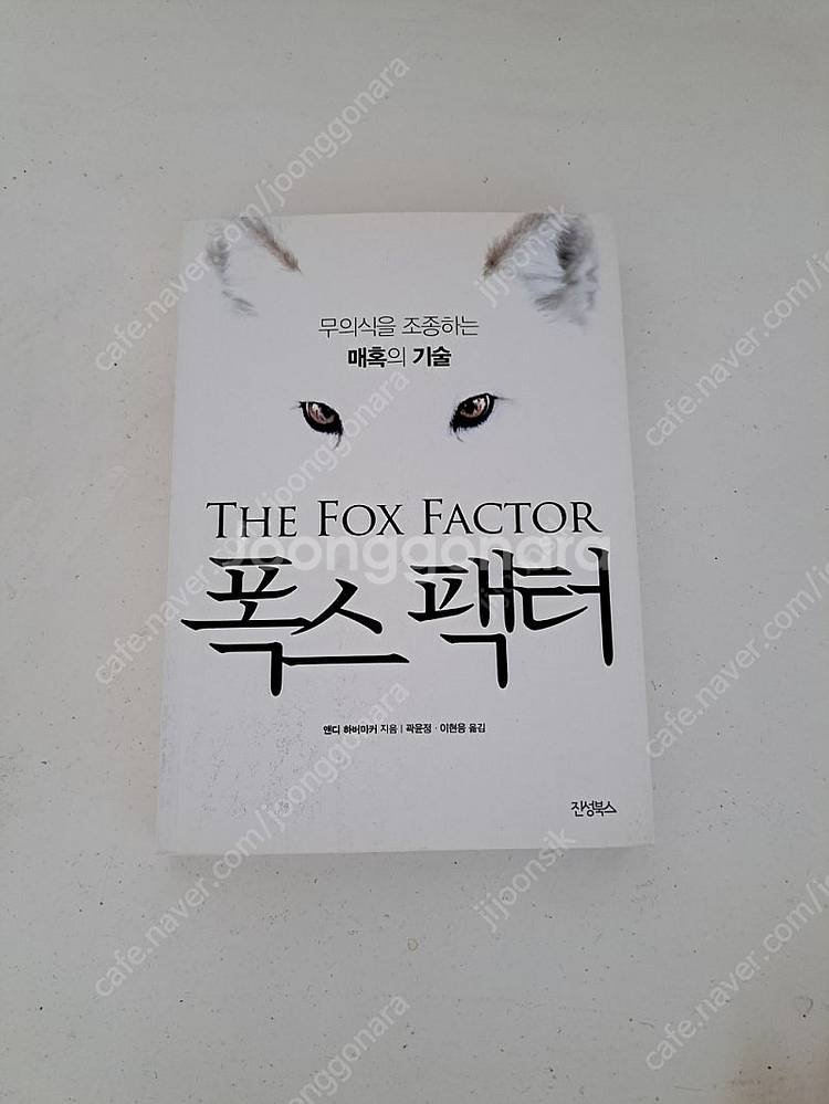 폭스 팩터 중고책 택포4천원에 팝니다--0